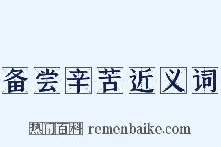 备尝辛苦近义词是什么意思的图片